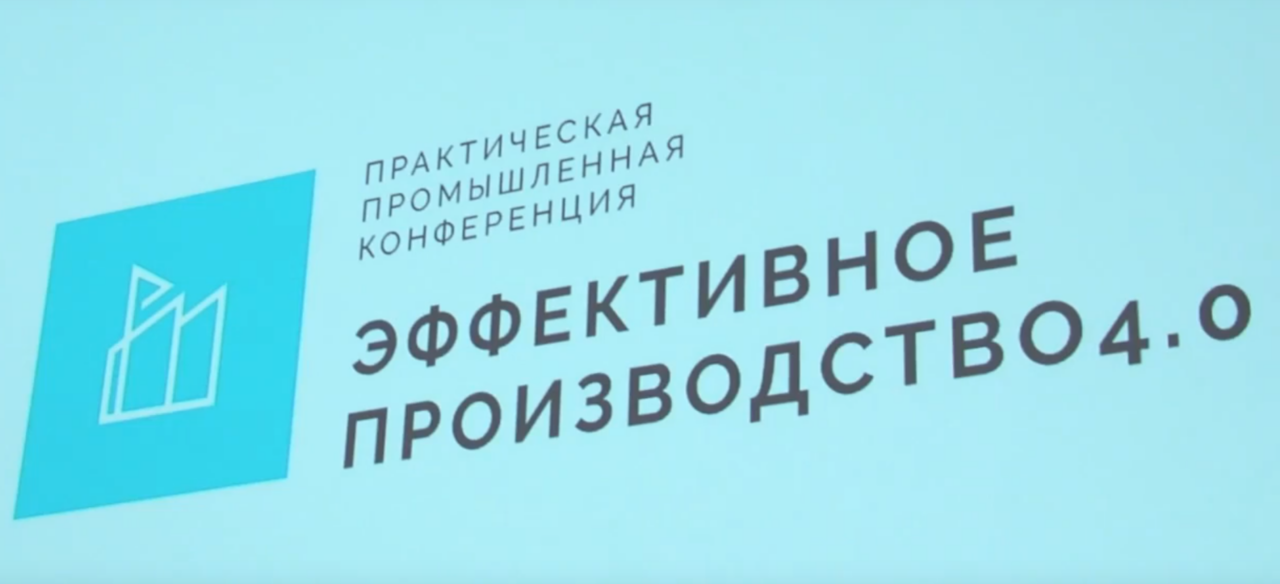 Конференция «Эффективное производство 4.0». Выступление Василия Осьмакова